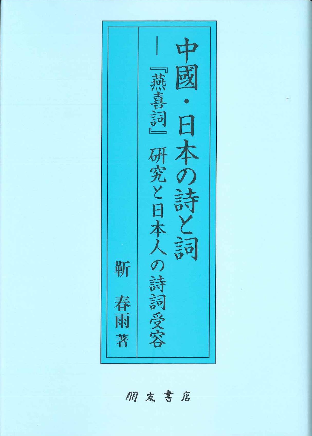 中國・日本の詩と詞 ー『燕喜詞』硏究と日本人の詩詞受容