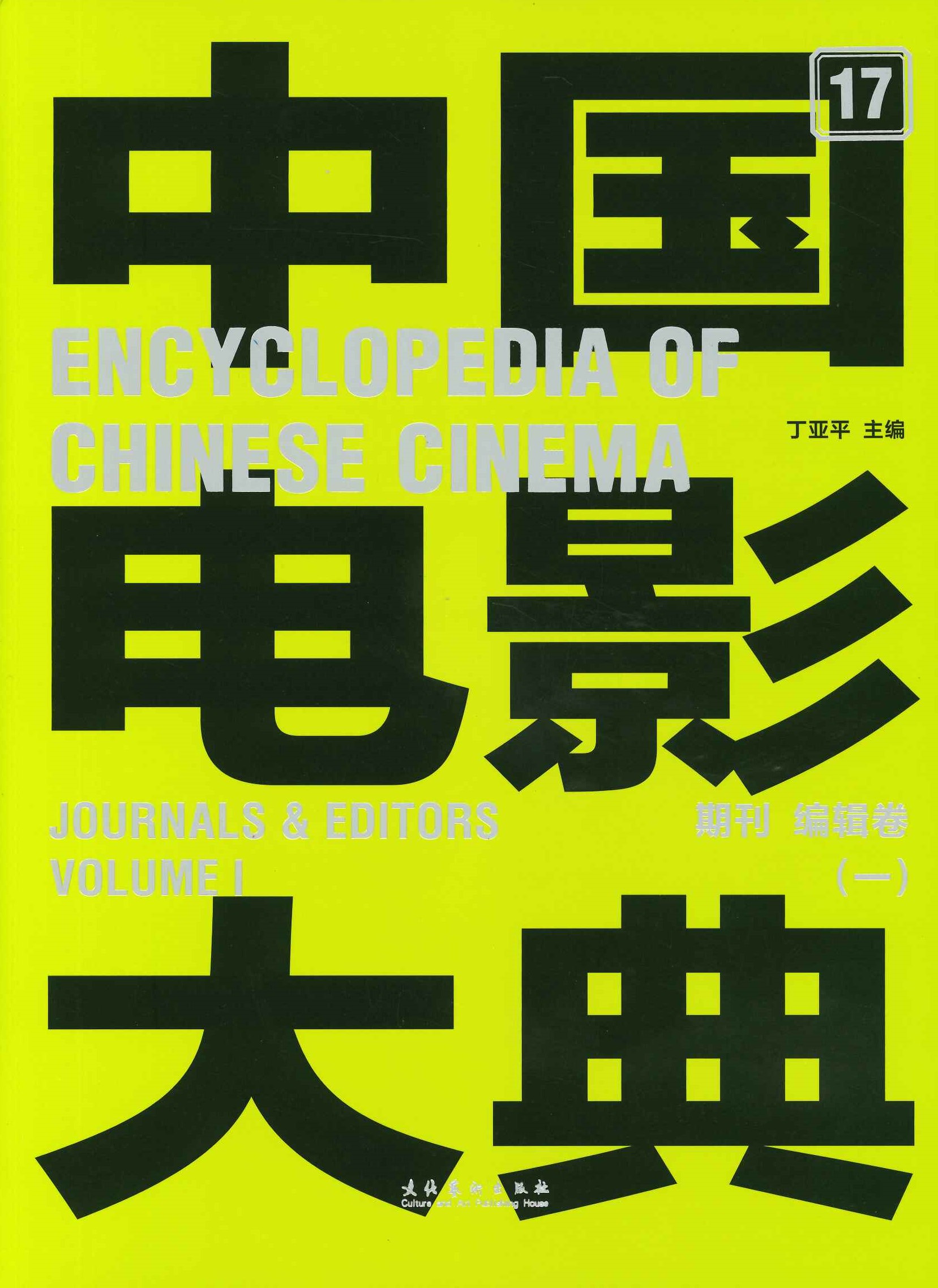 中国电影大典17・18 期刊 编辑卷(全2)