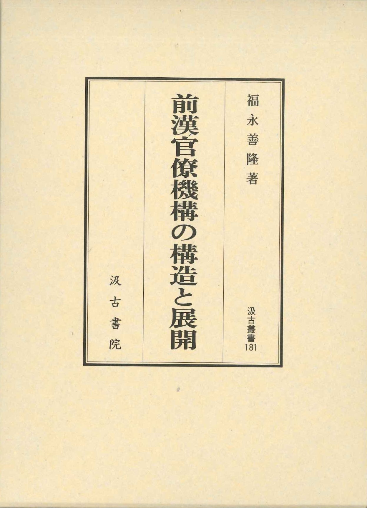 前漢官僚機構の構造と展開(汲古叢書)