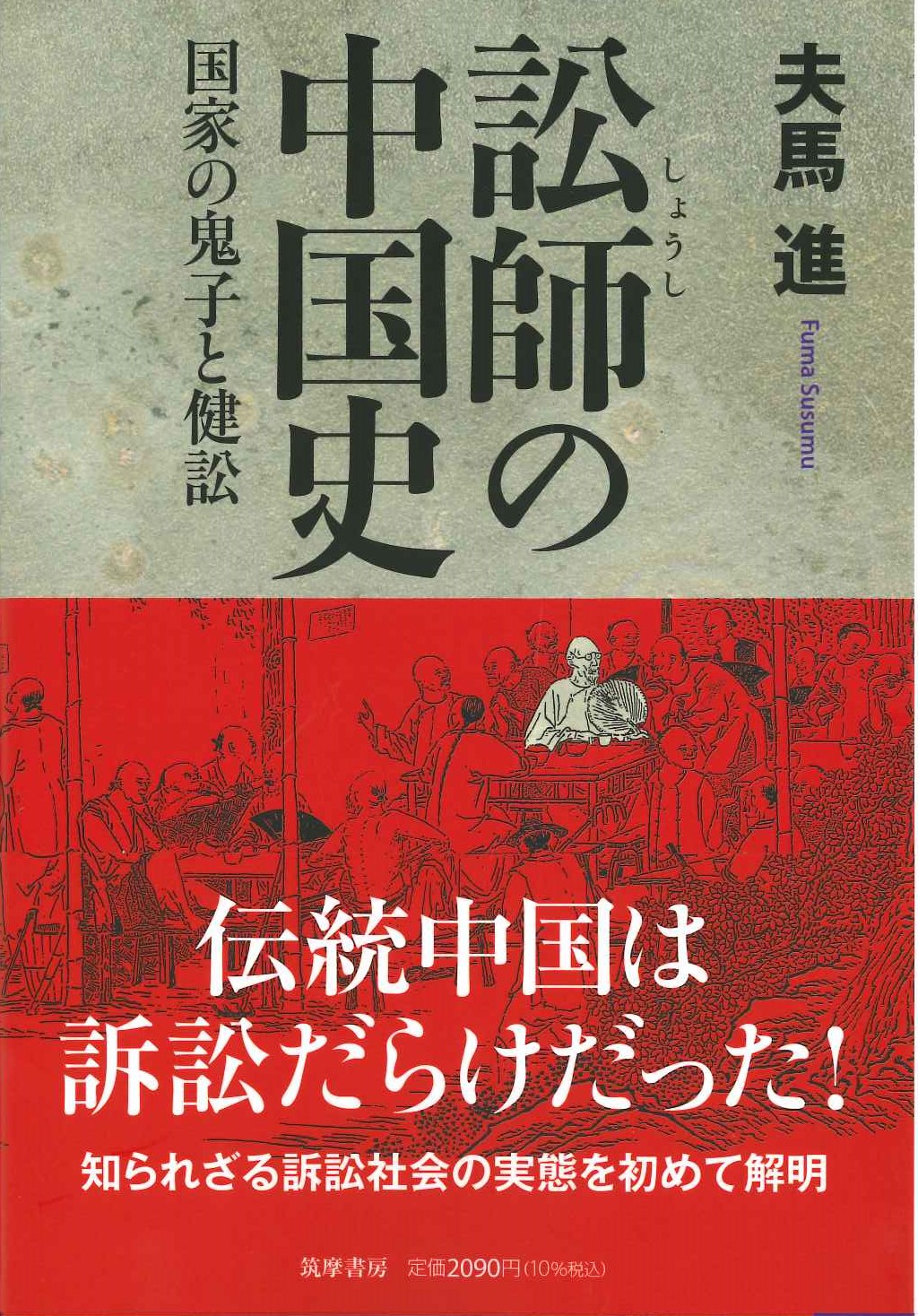 訟師の中国史 国家の鬼子と健訟(筑摩選書)