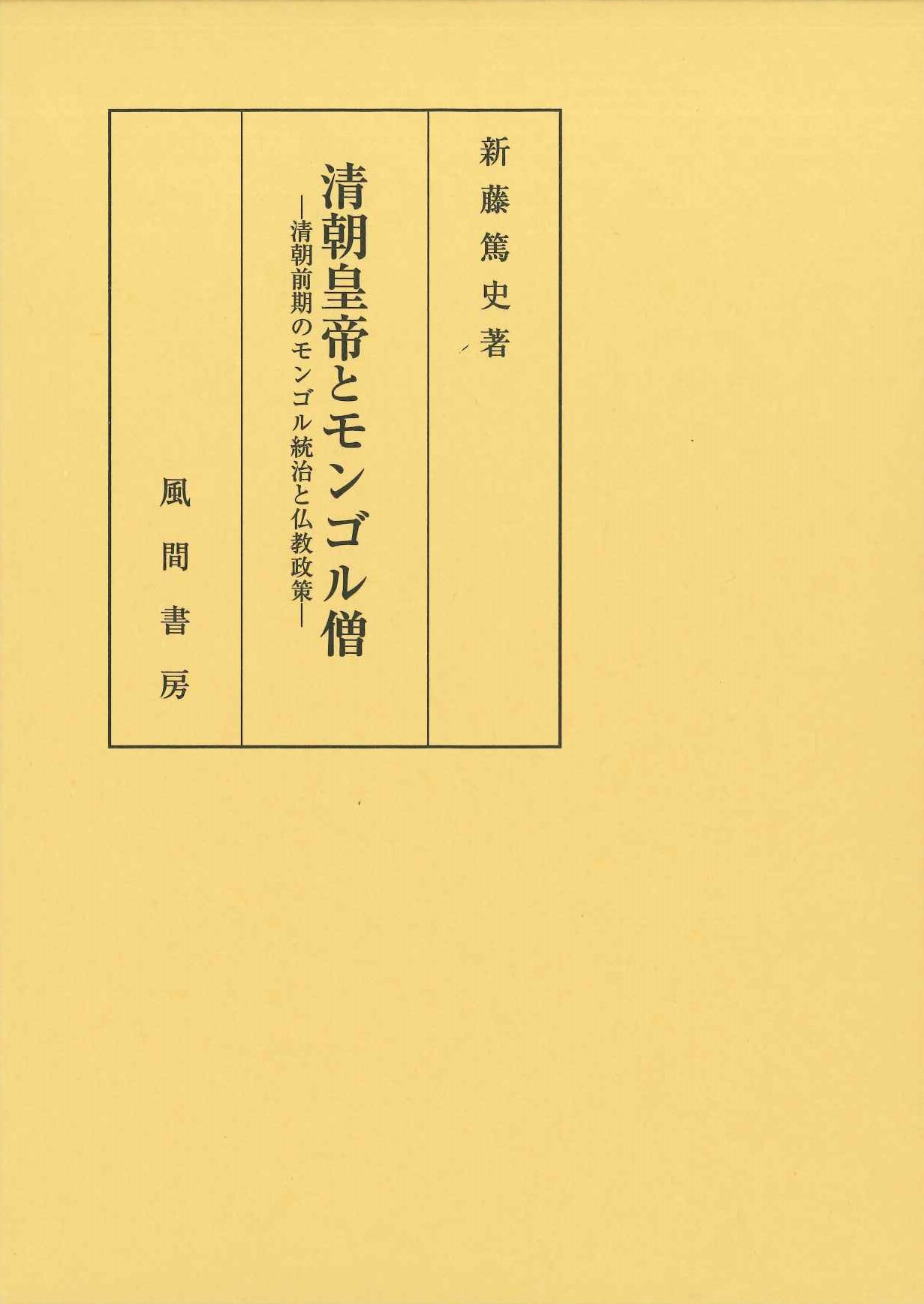 清朝皇帝とモンゴル僧 清朝前期のモンゴル統治と仏教政策