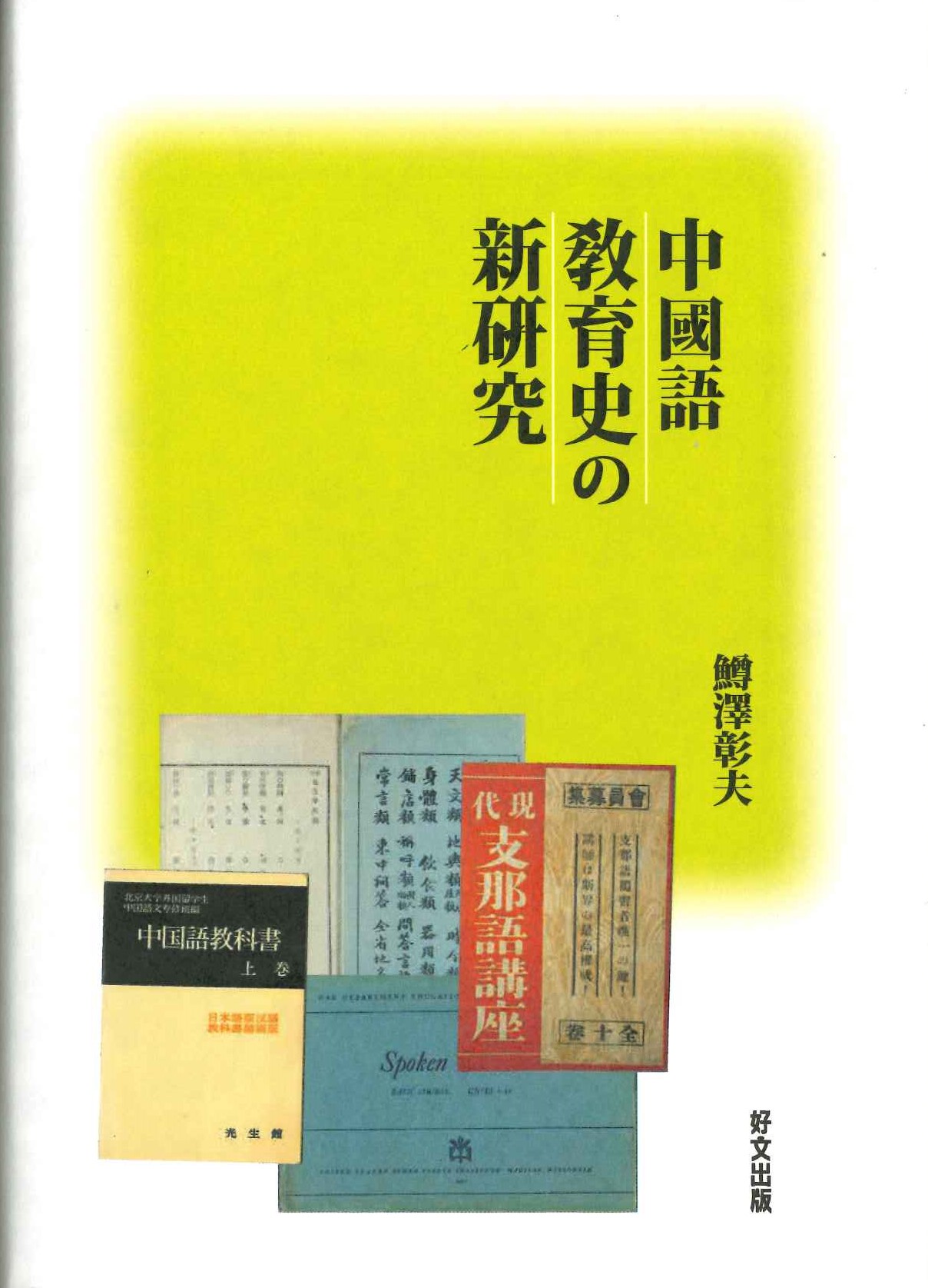 中國語敎育史の新硏究