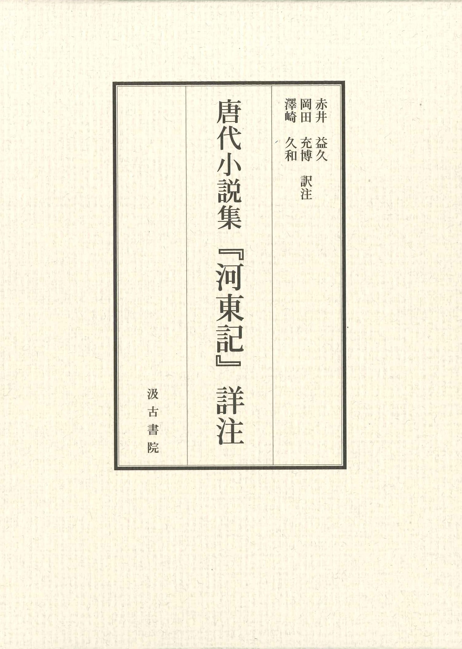 唐代小説集『河東記』詳注(上下)