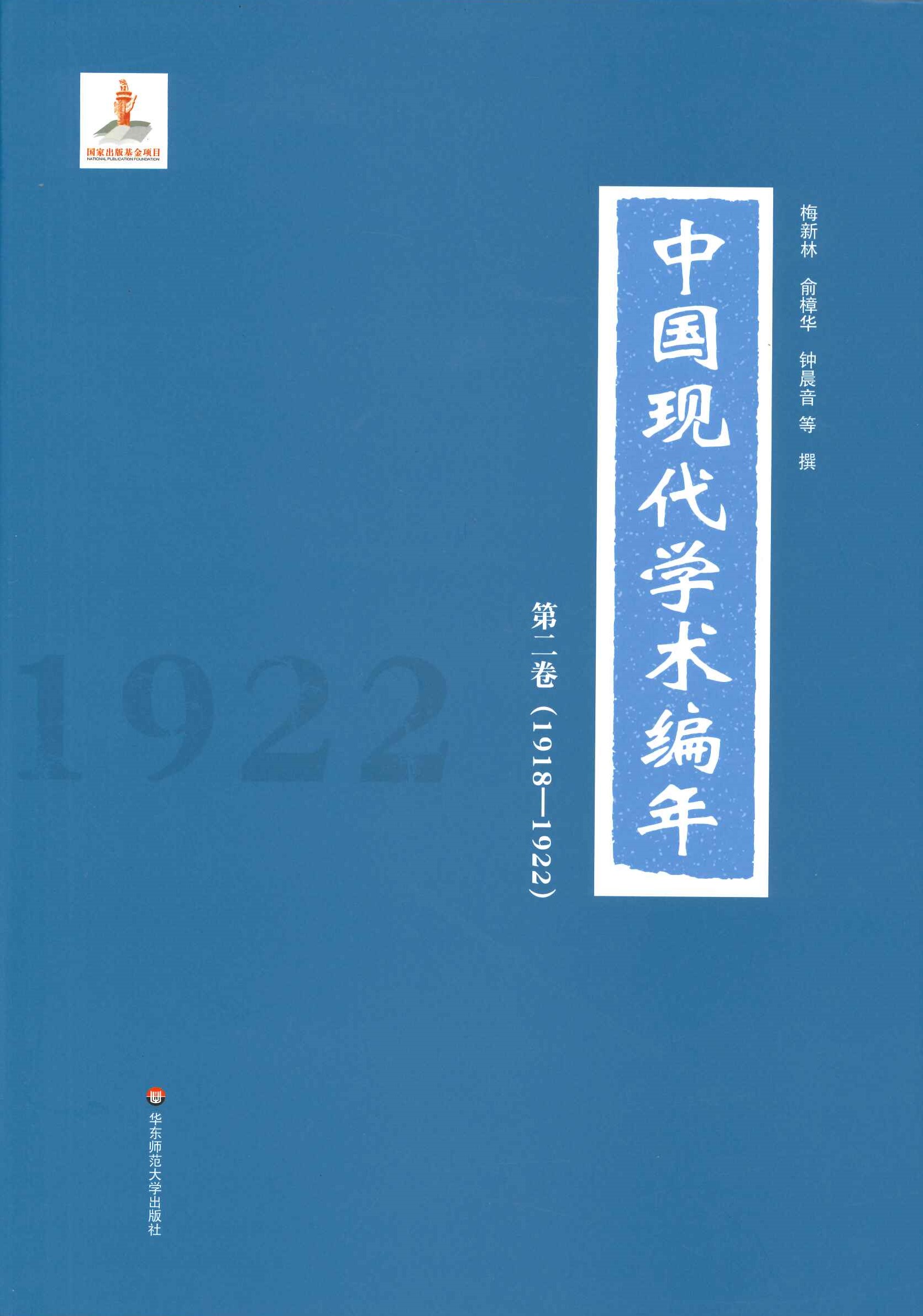 中国现代学术编年 1911-1949(全12)