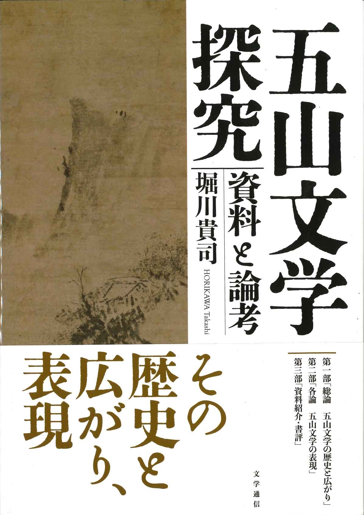 五山文学探究 資料と論考