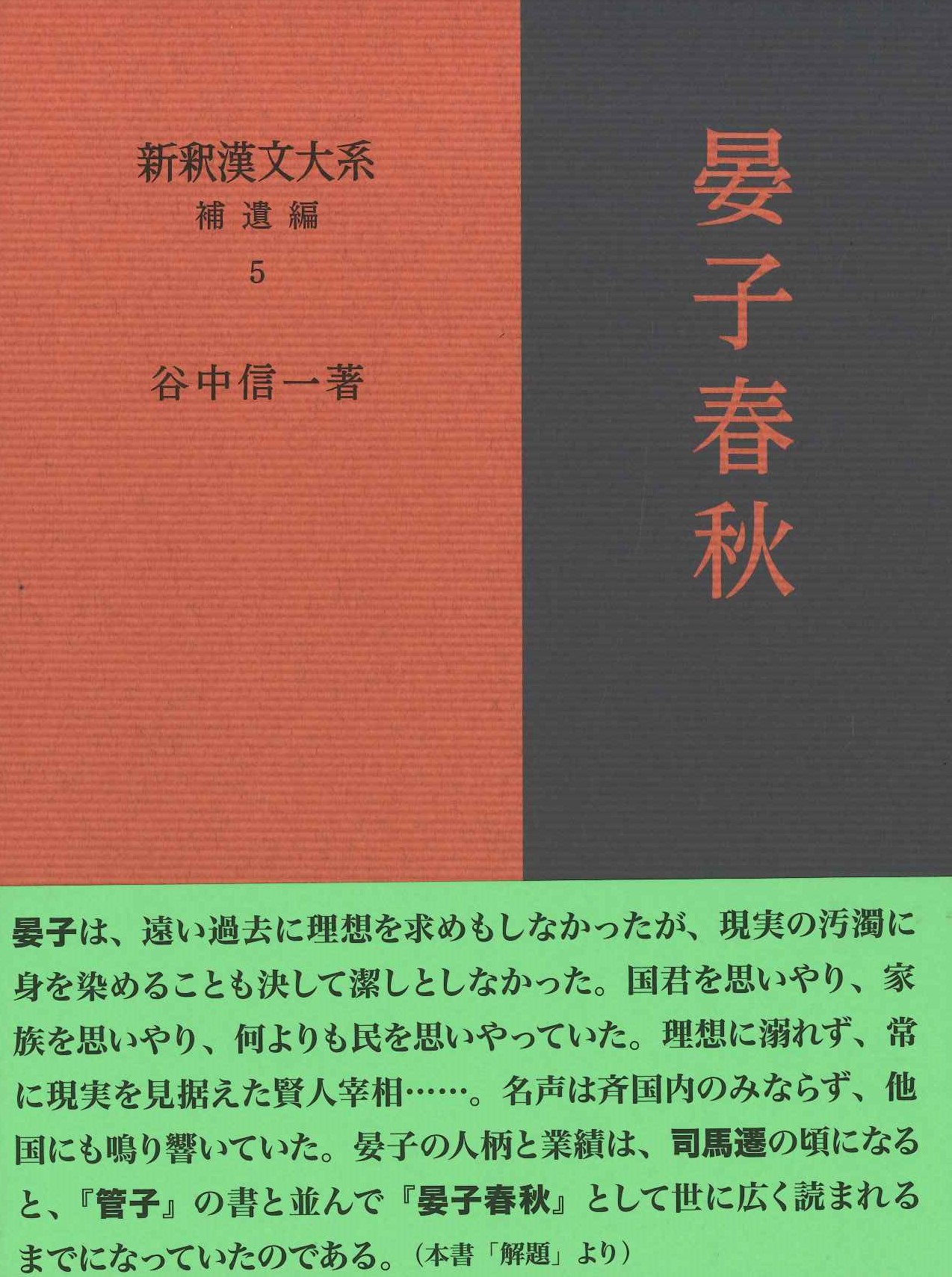 新釈漢文大系補遺編5 晏子春秋