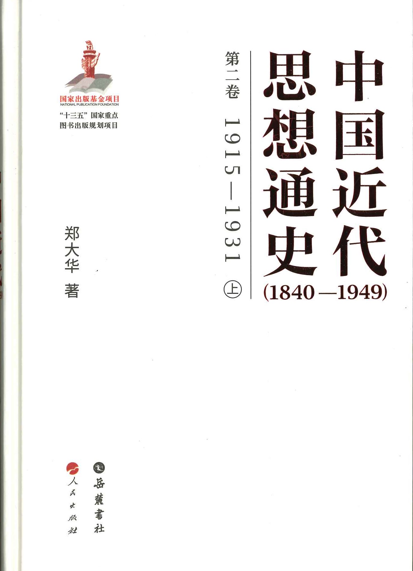 中国近代思想通史 1840-1949(3卷全6)