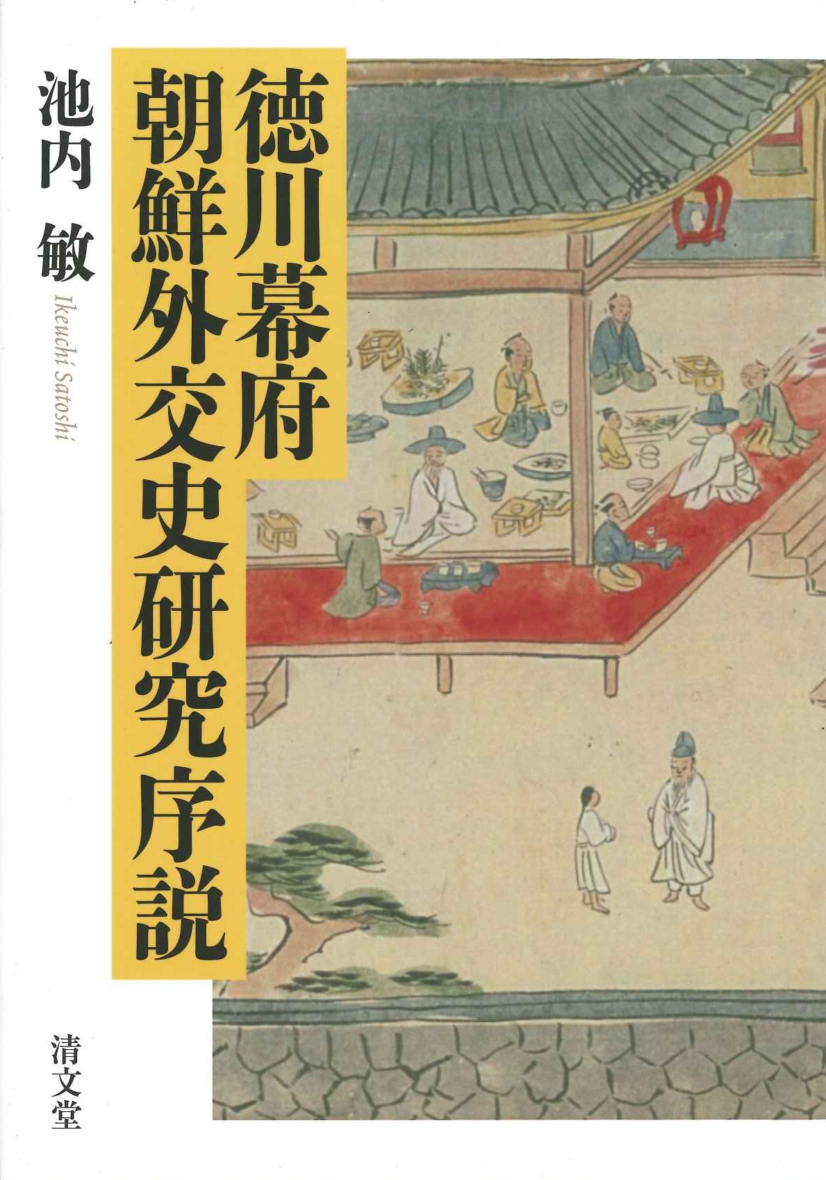 徳川幕府朝鮮外交史研究序説