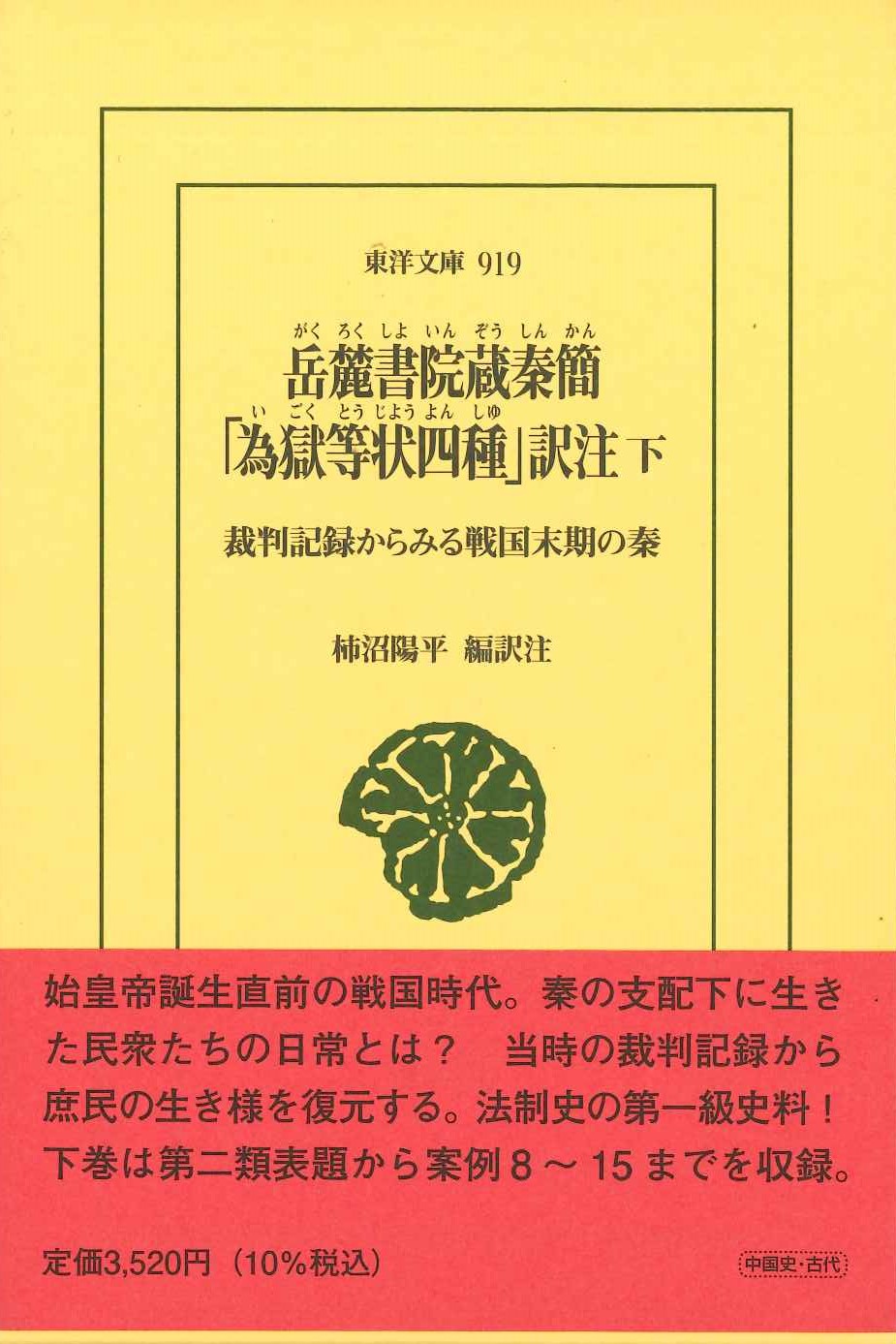 岳麓書院蔵秦簡「為獄等状四種」訳注 下(東洋文庫)