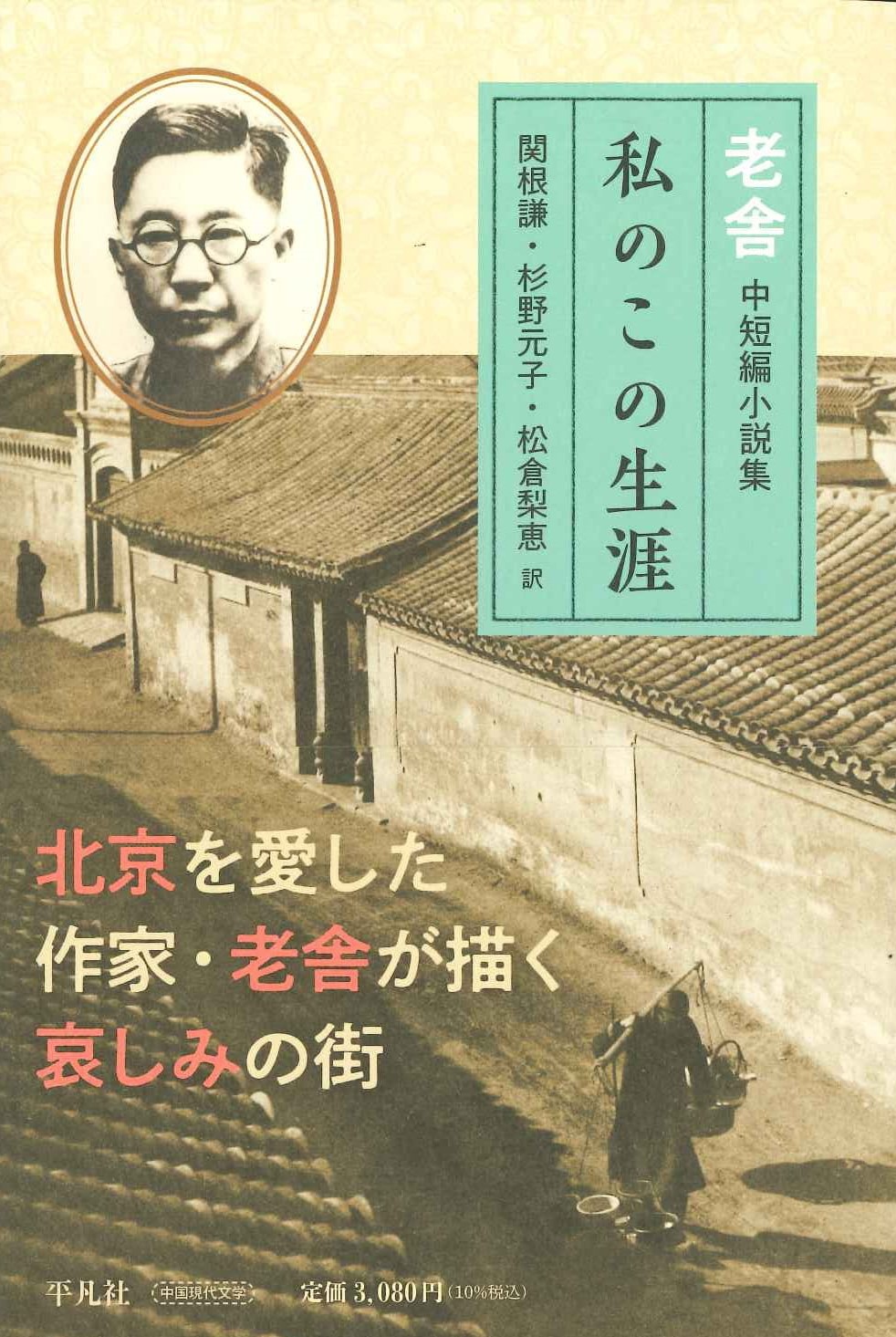 私のこの生涯 老舎中短編小説集