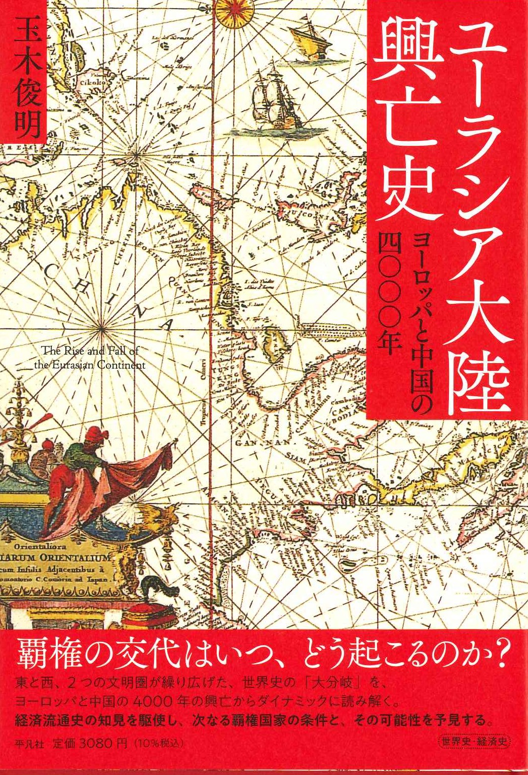 ユーラシア大陸興亡史 ヨーロッパと中国の四〇〇〇年