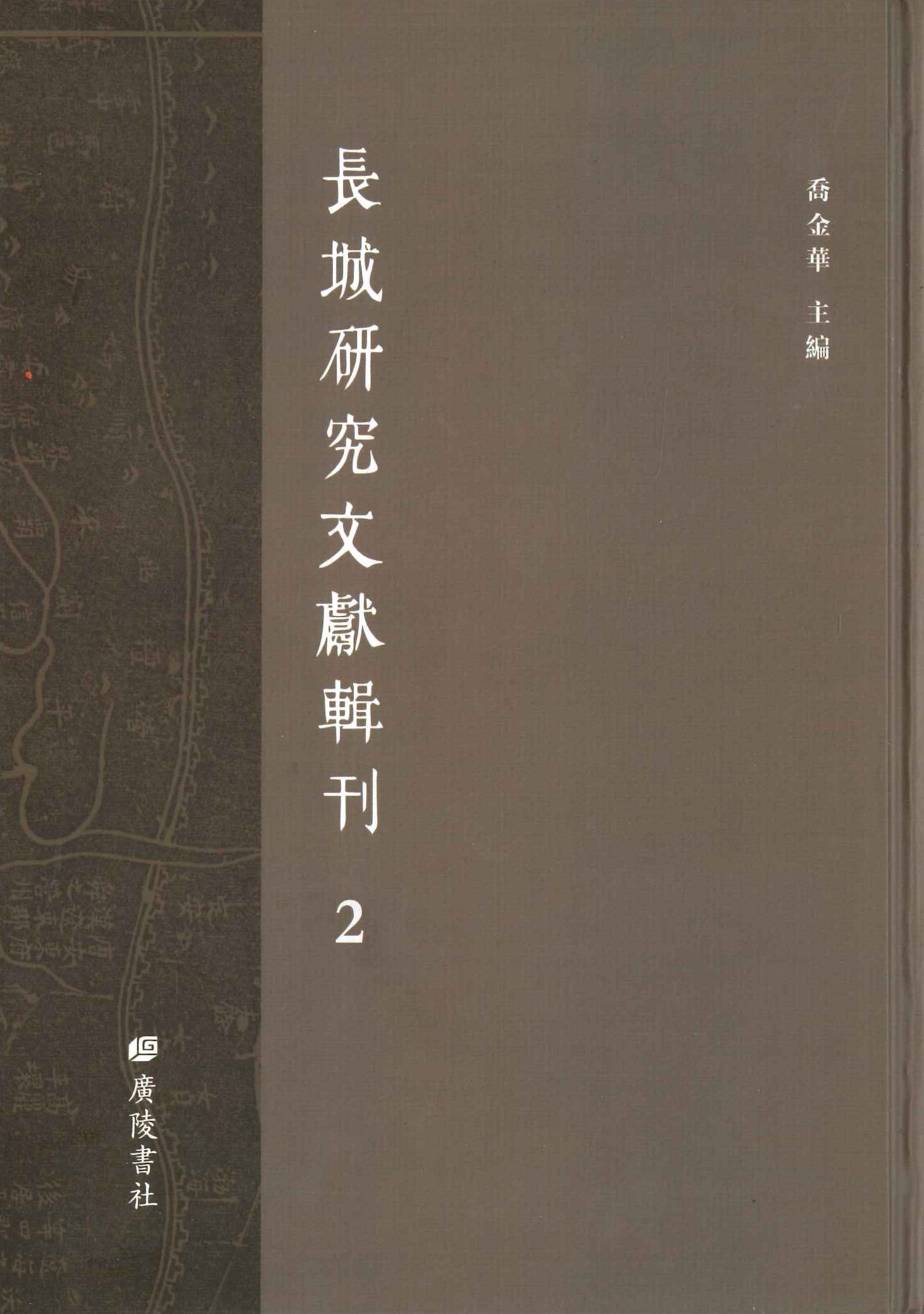 长城研究文献辑刊(全11)