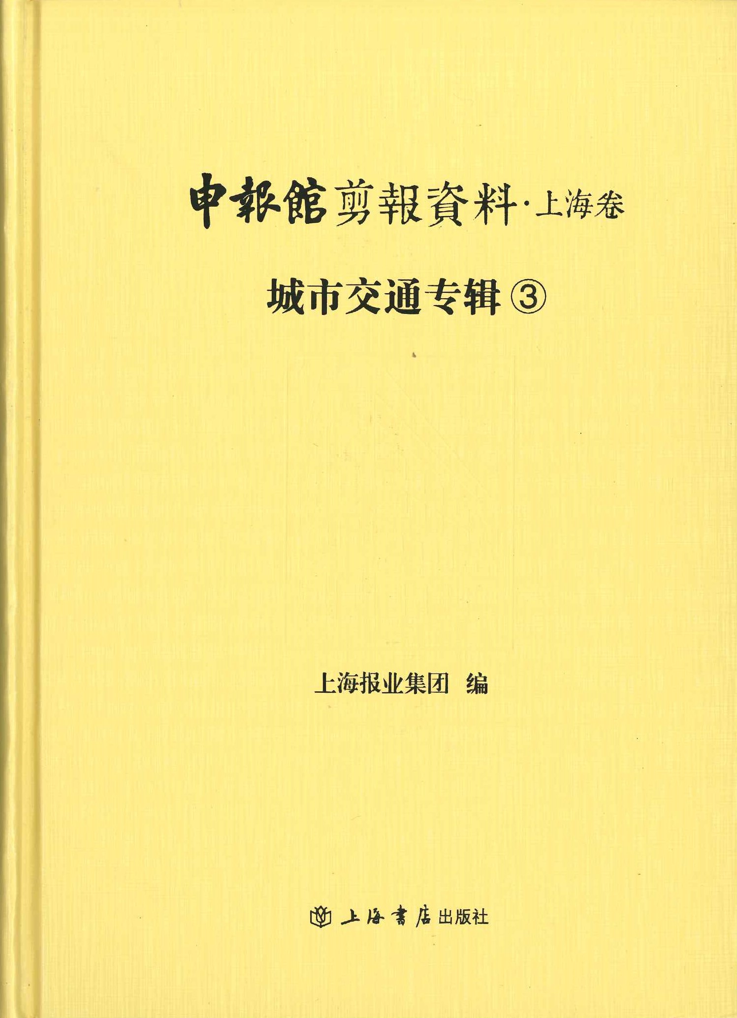 申报舘剪报资料・上海卷 城市交通专辑(全7)