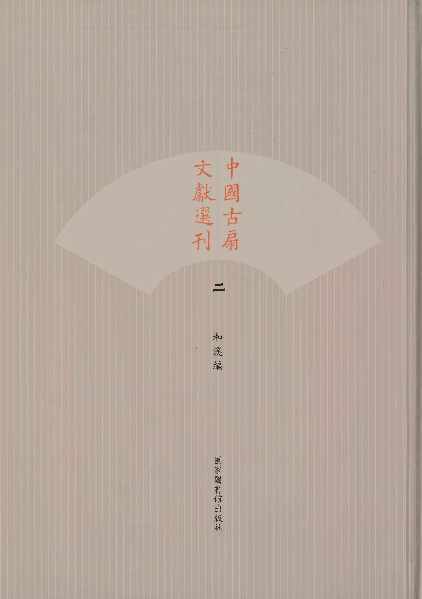 中国古扇文献选刊(全4)