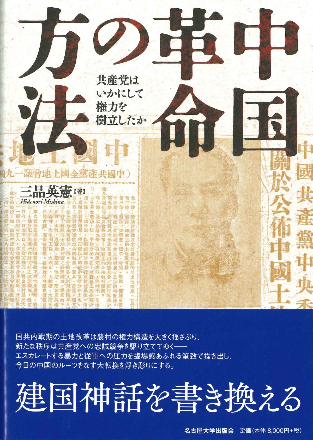 中国革命の方法 共産党はいかにして権力を樹立したか