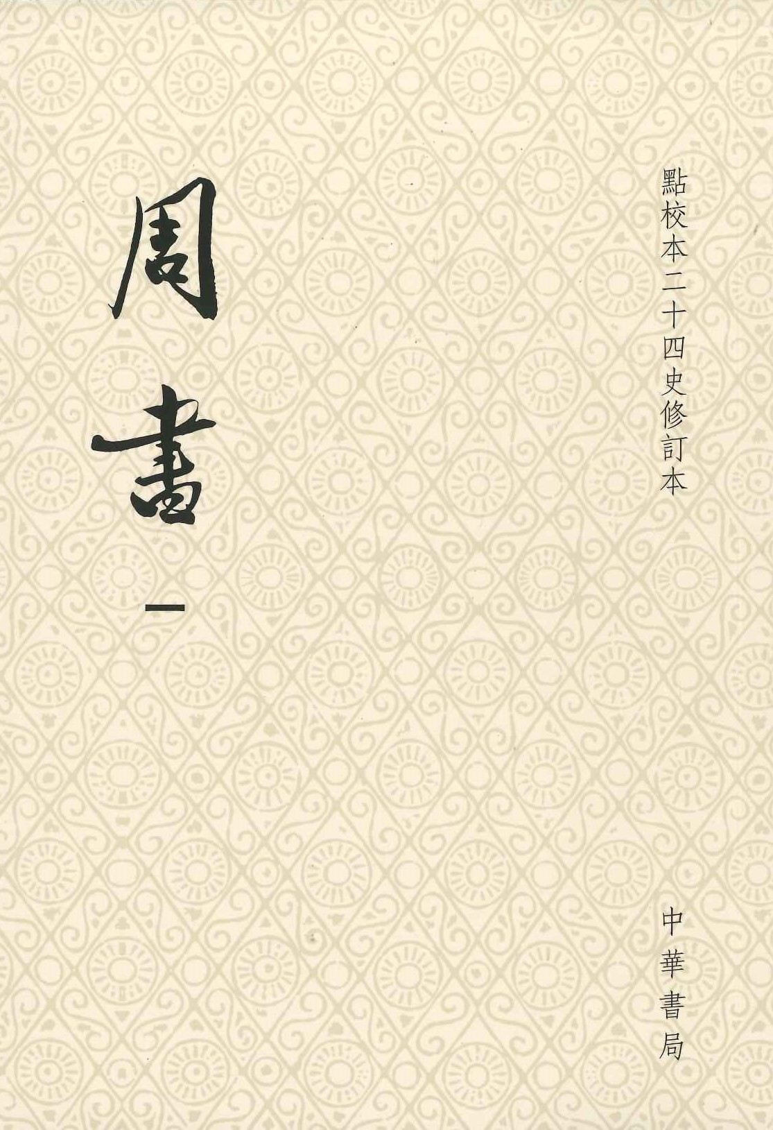 周书(全3)(平)(点校本二十四史修订本)