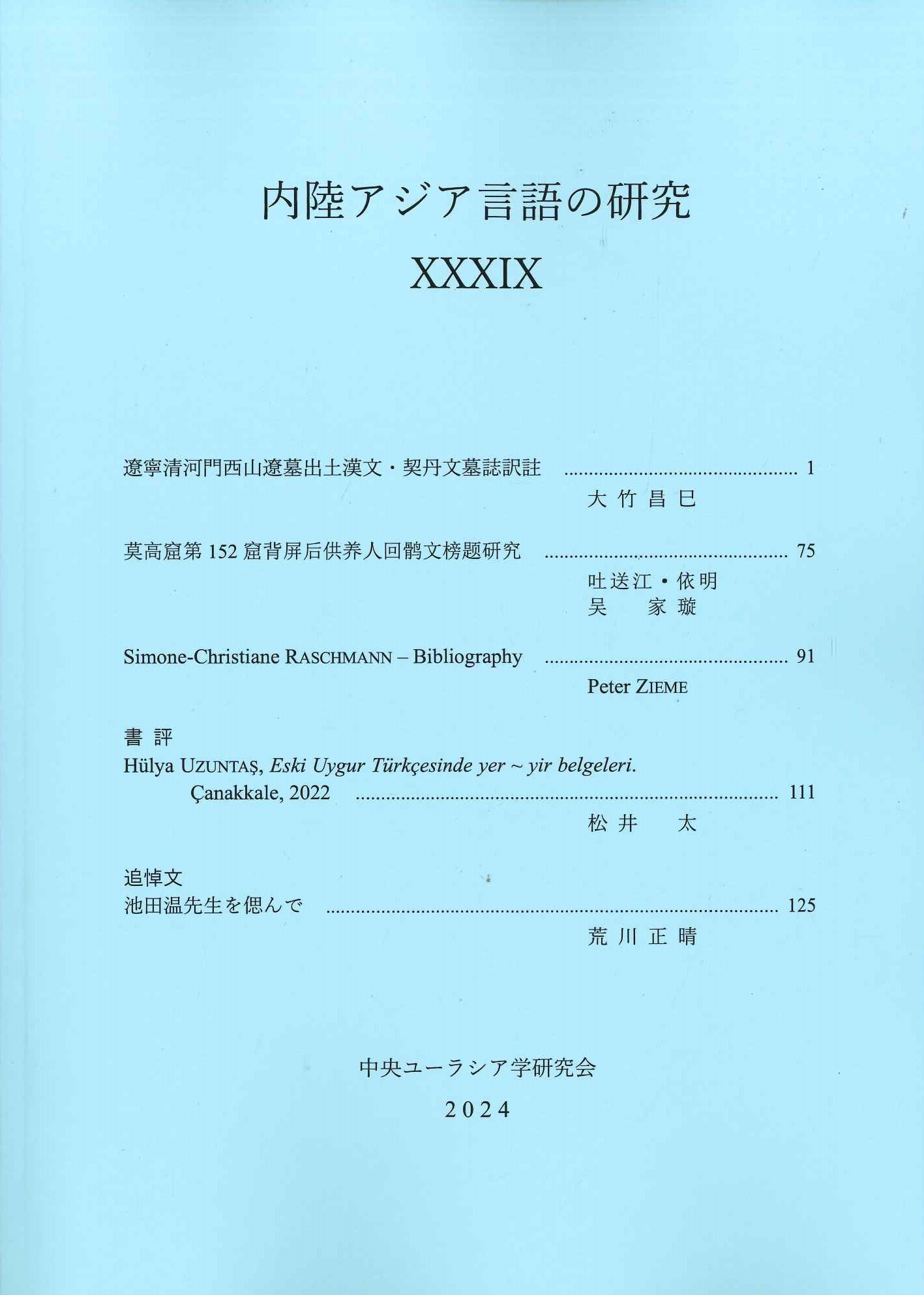 内陸アジア言語の研究39