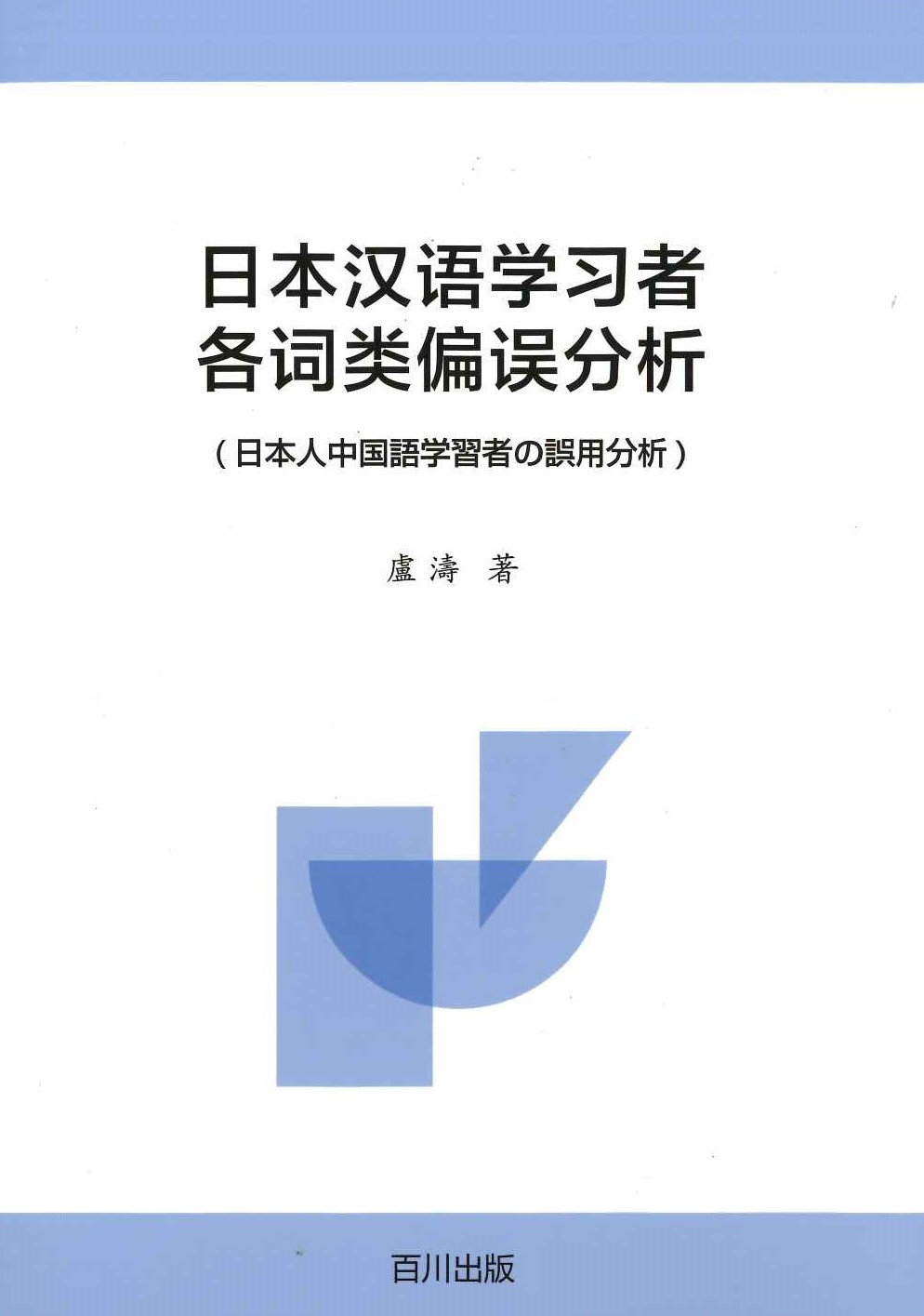 日本汉语学习者各词类误分析(日本人中国語学習者の誤用分析)