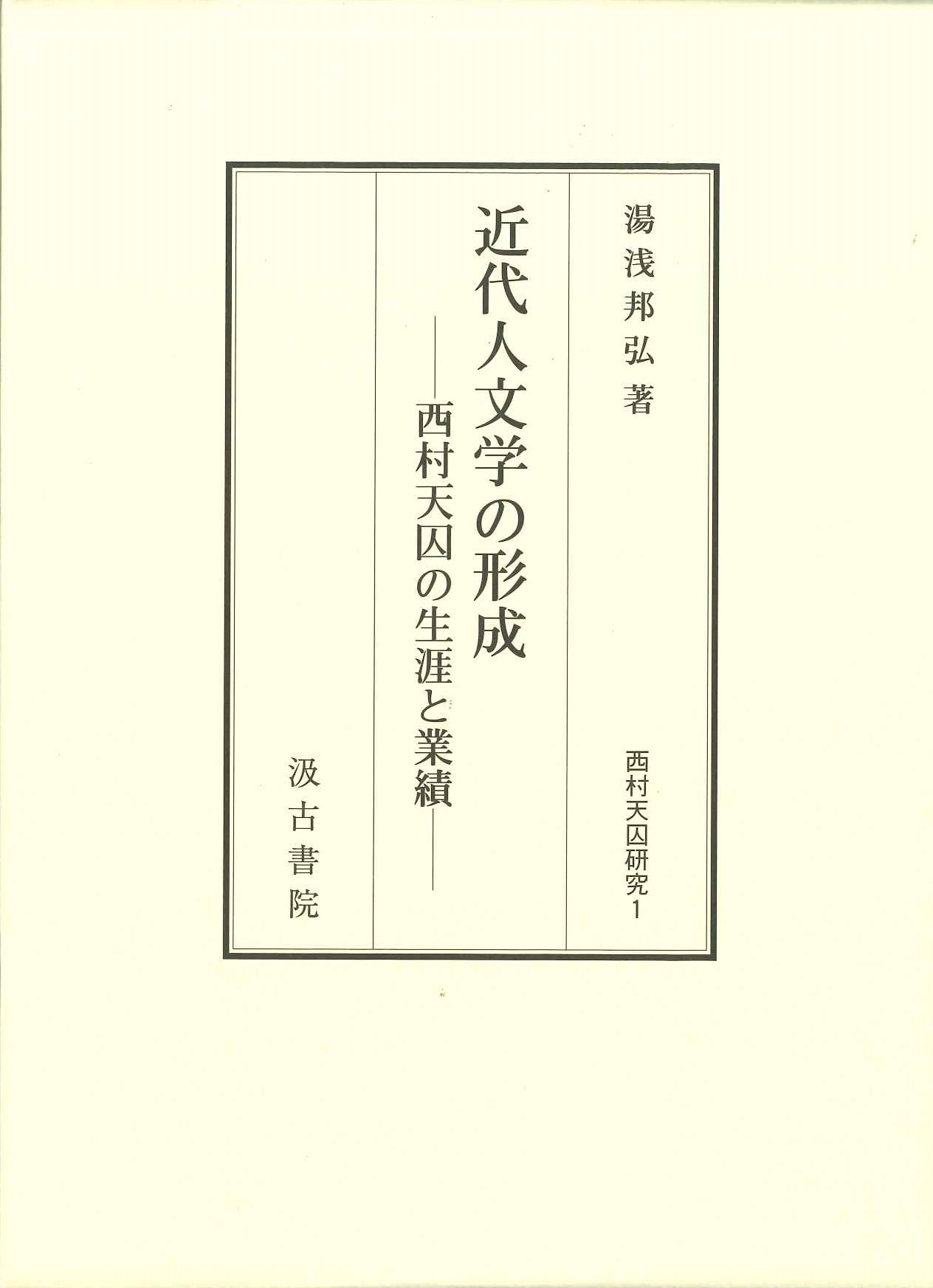 近代人文学の形成 西村天囚の生涯と業績(西村天囚研究)