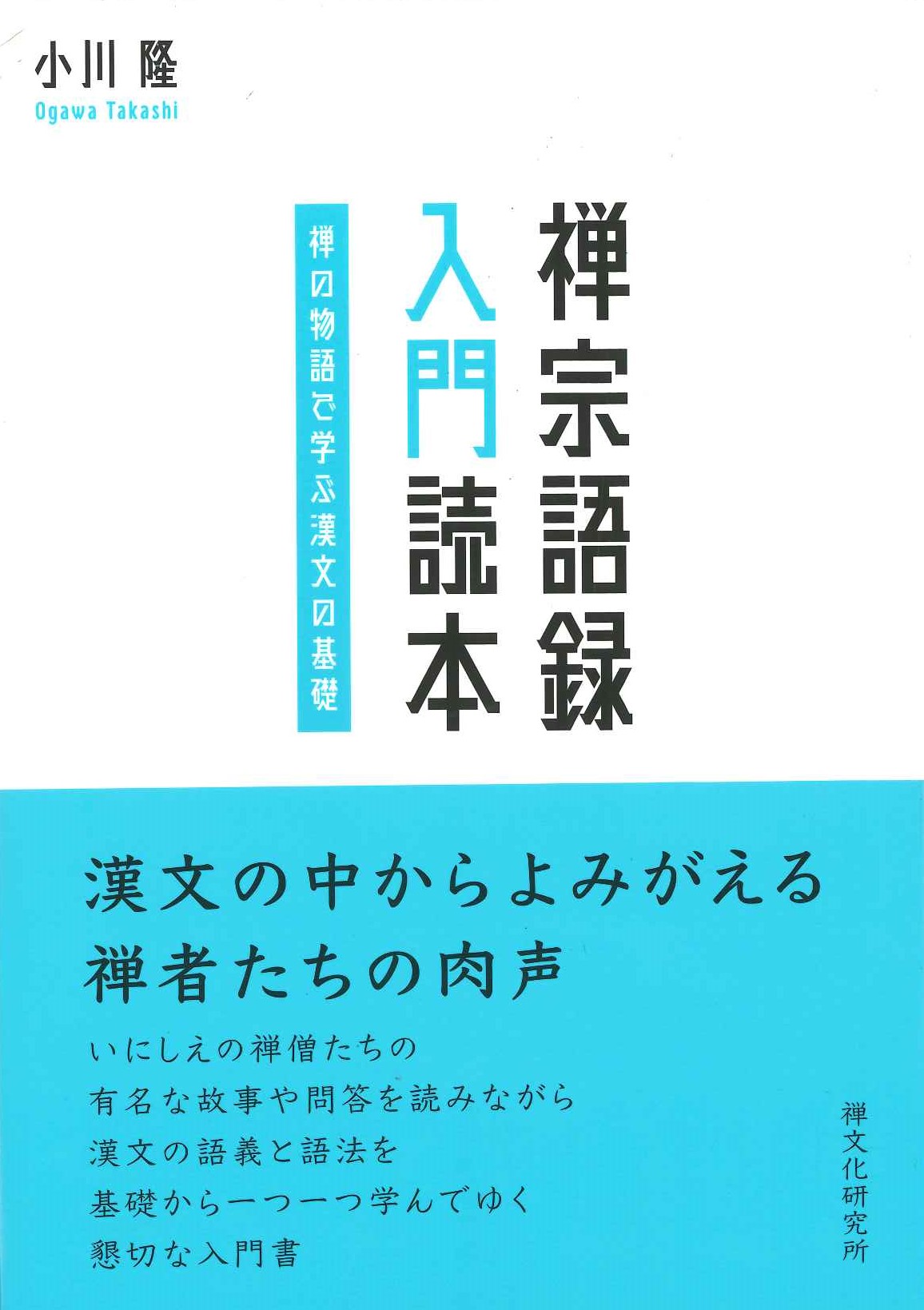 禅宗語録入門読本 禅の物語で学ぶ漢文の基礎