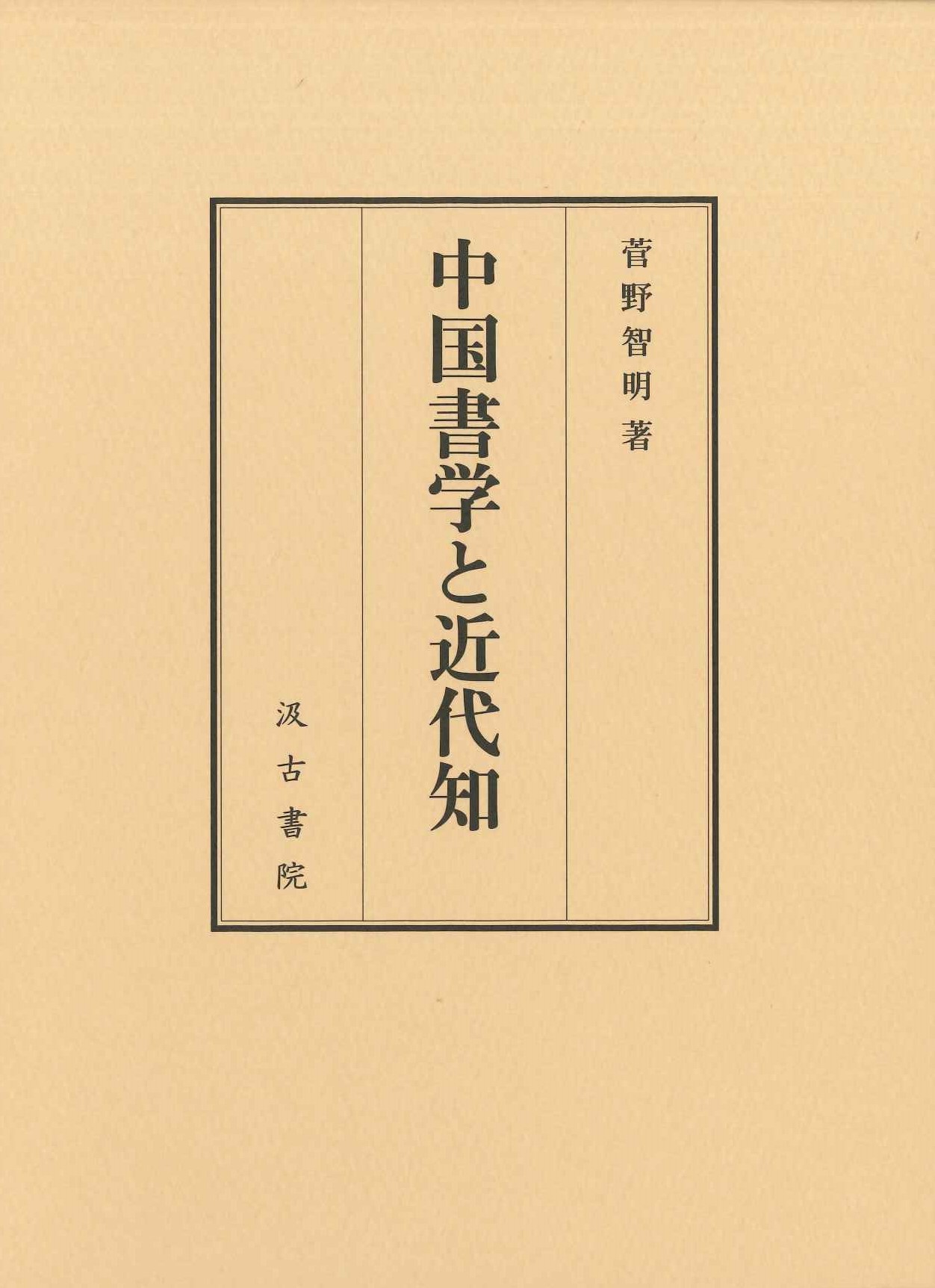 中国書学と近代知