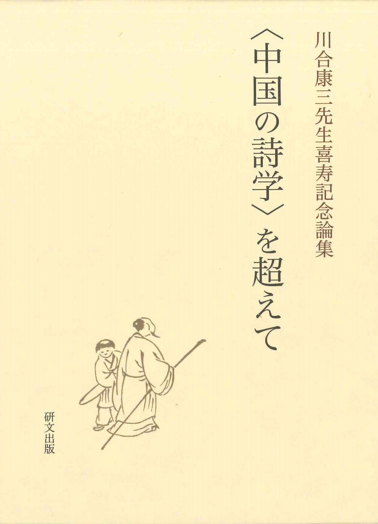 〈中国の詩学〉を超えて 川合康三先生喜寿記念論集