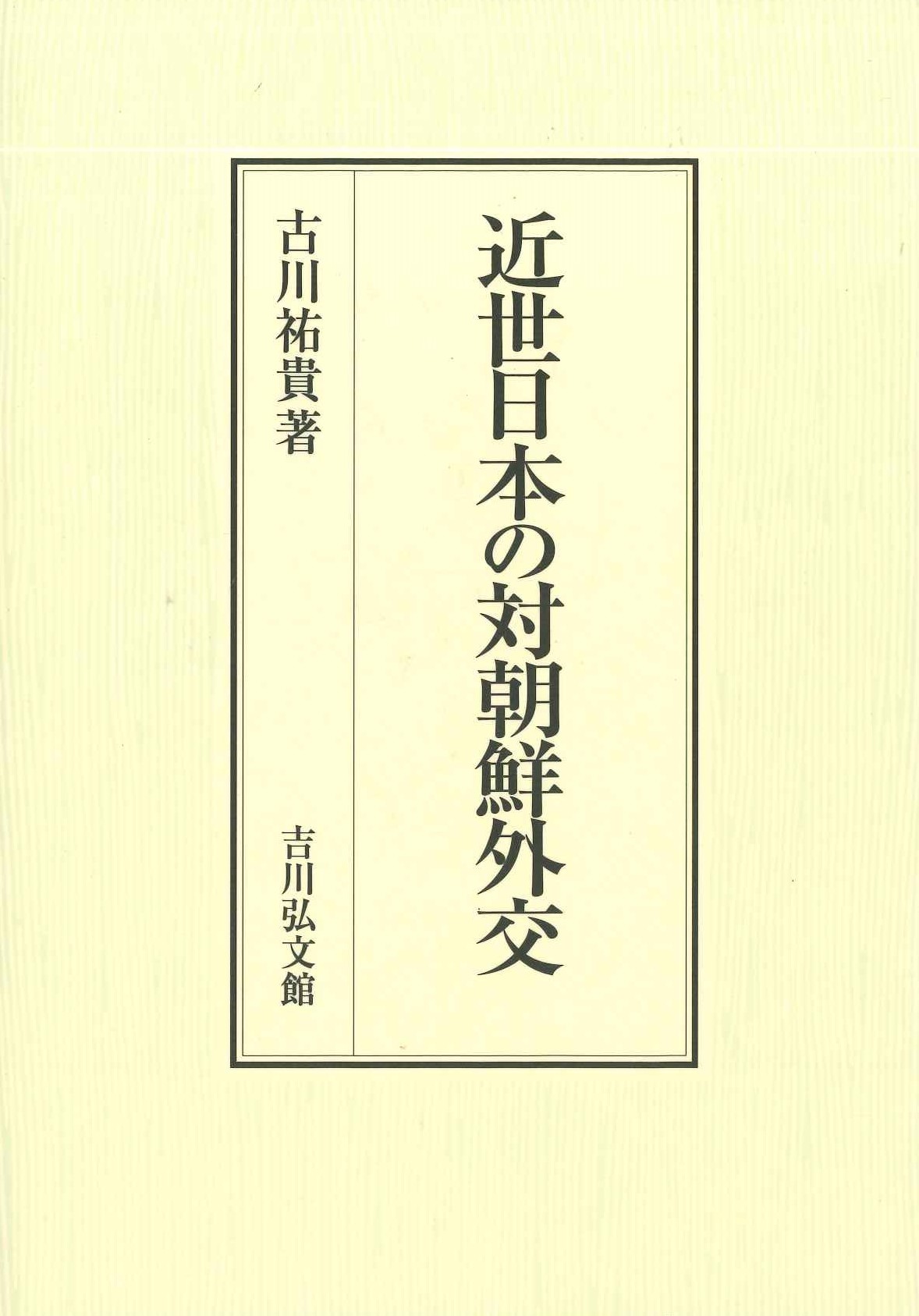 近世日本の対朝鮮外交