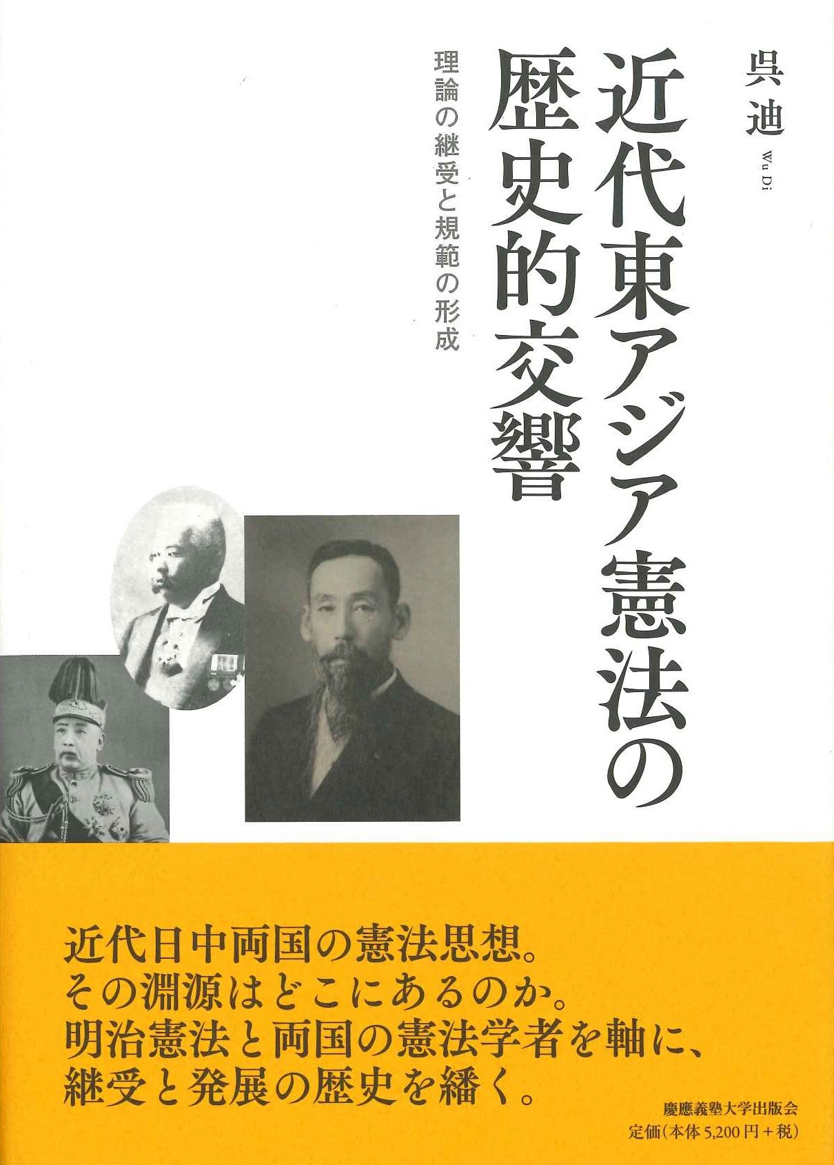 近代東アジア憲法の歴史的交響 理論の継受と規範の形成