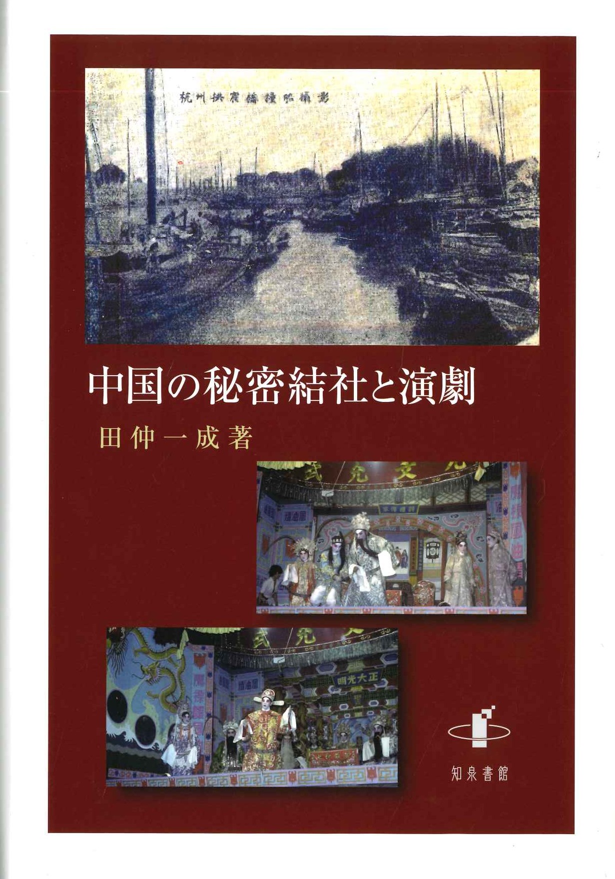 中国の秘密結社と演劇