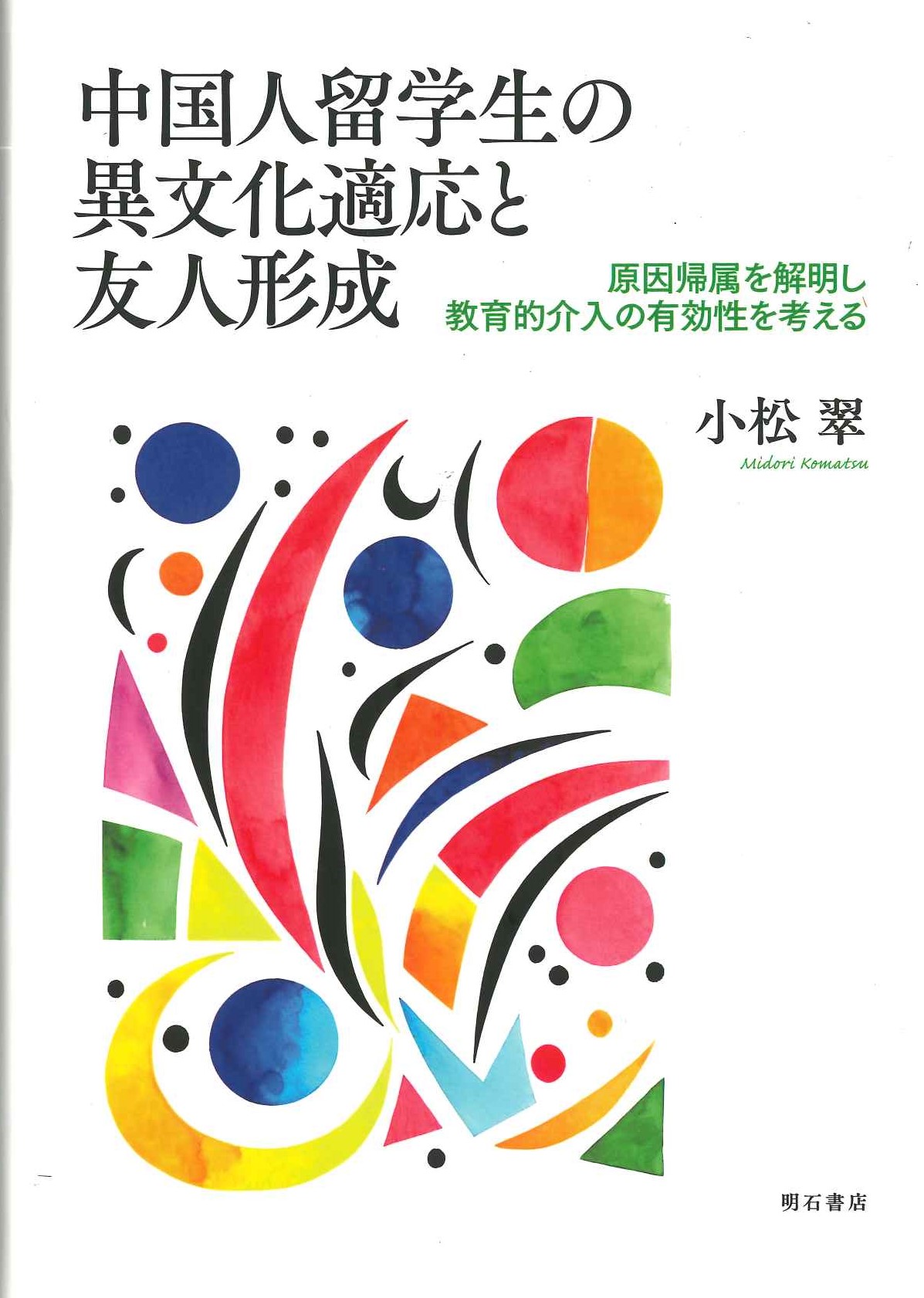 中国人留学生の異文化適応と友人形成 原因帰属を解明し教育的介入の有効性を考える