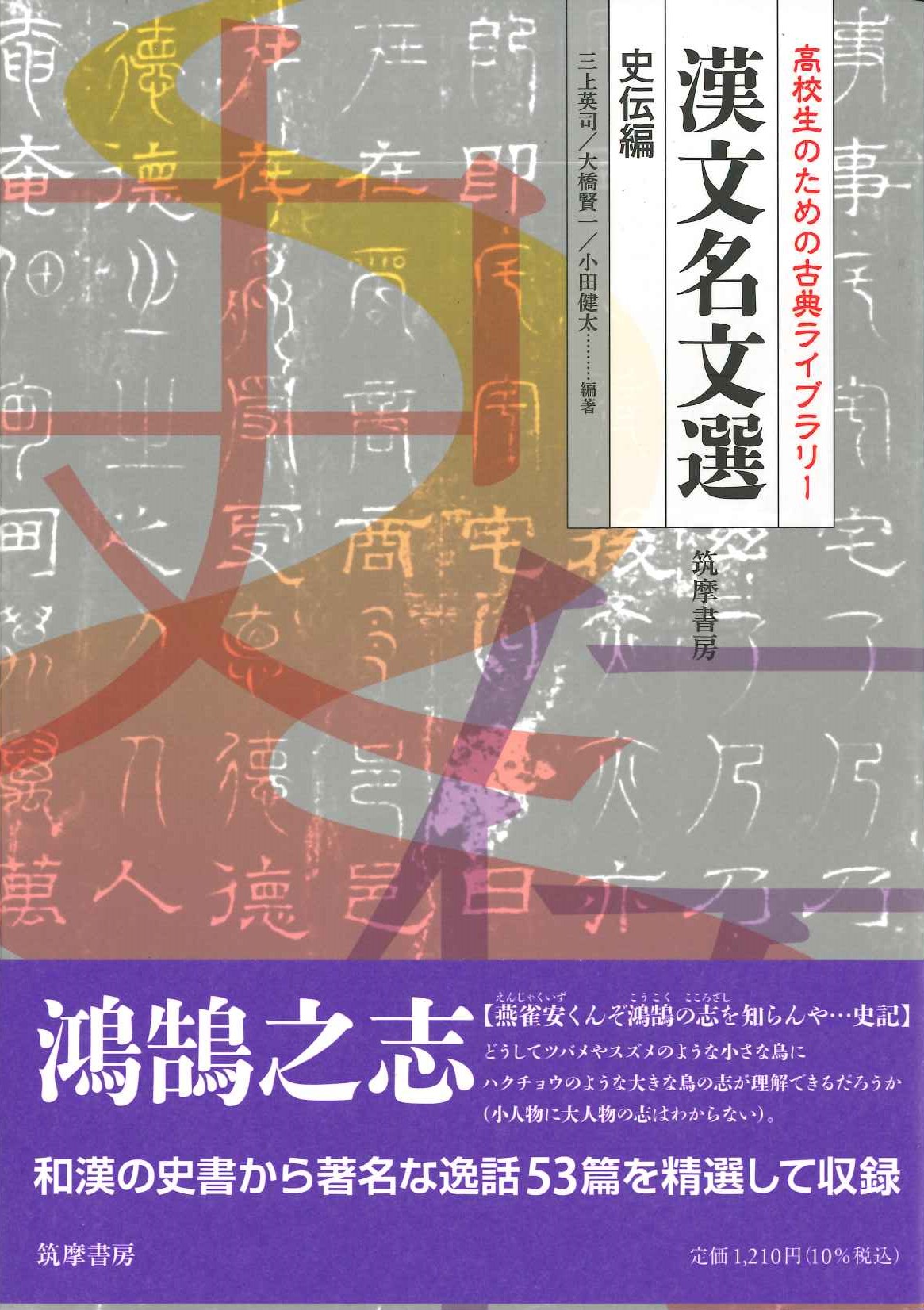 高校生のための古典ライブラリー 漢文名文選 史伝編