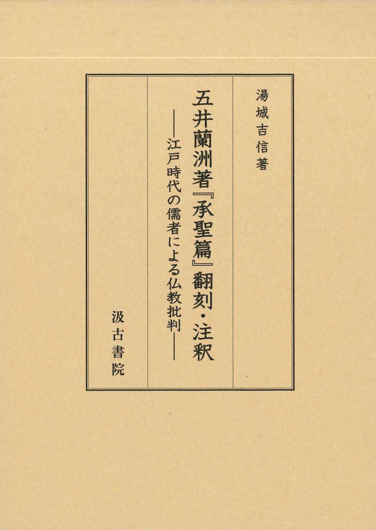 五井蘭洲著『承聖篇』翻訳・注釈―江戸時代の儒者による仏教批判―