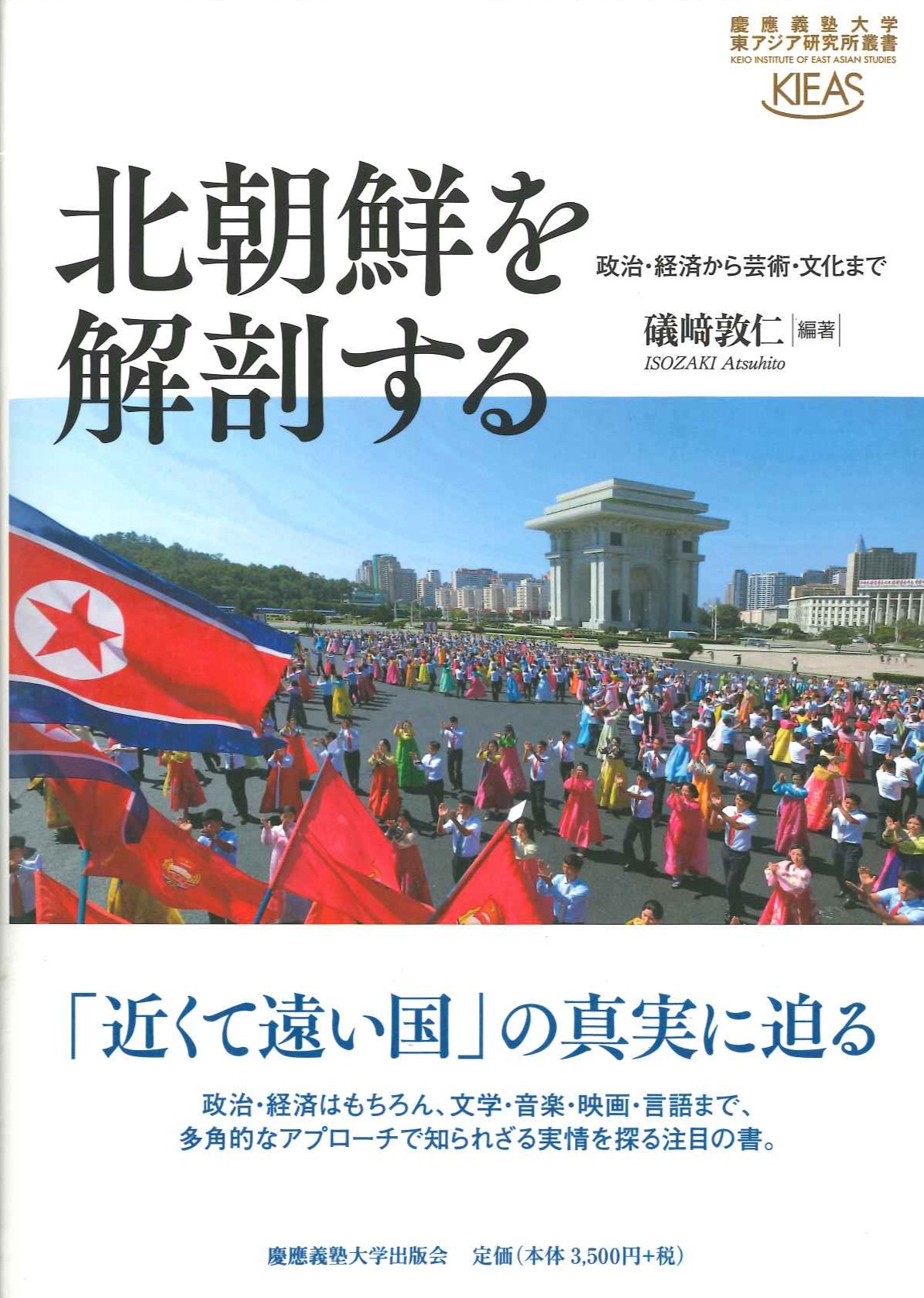 北朝鮮を解剖する 政治・経済から芸術・文化まで(慶應義塾大学東アジア研究所叢書)