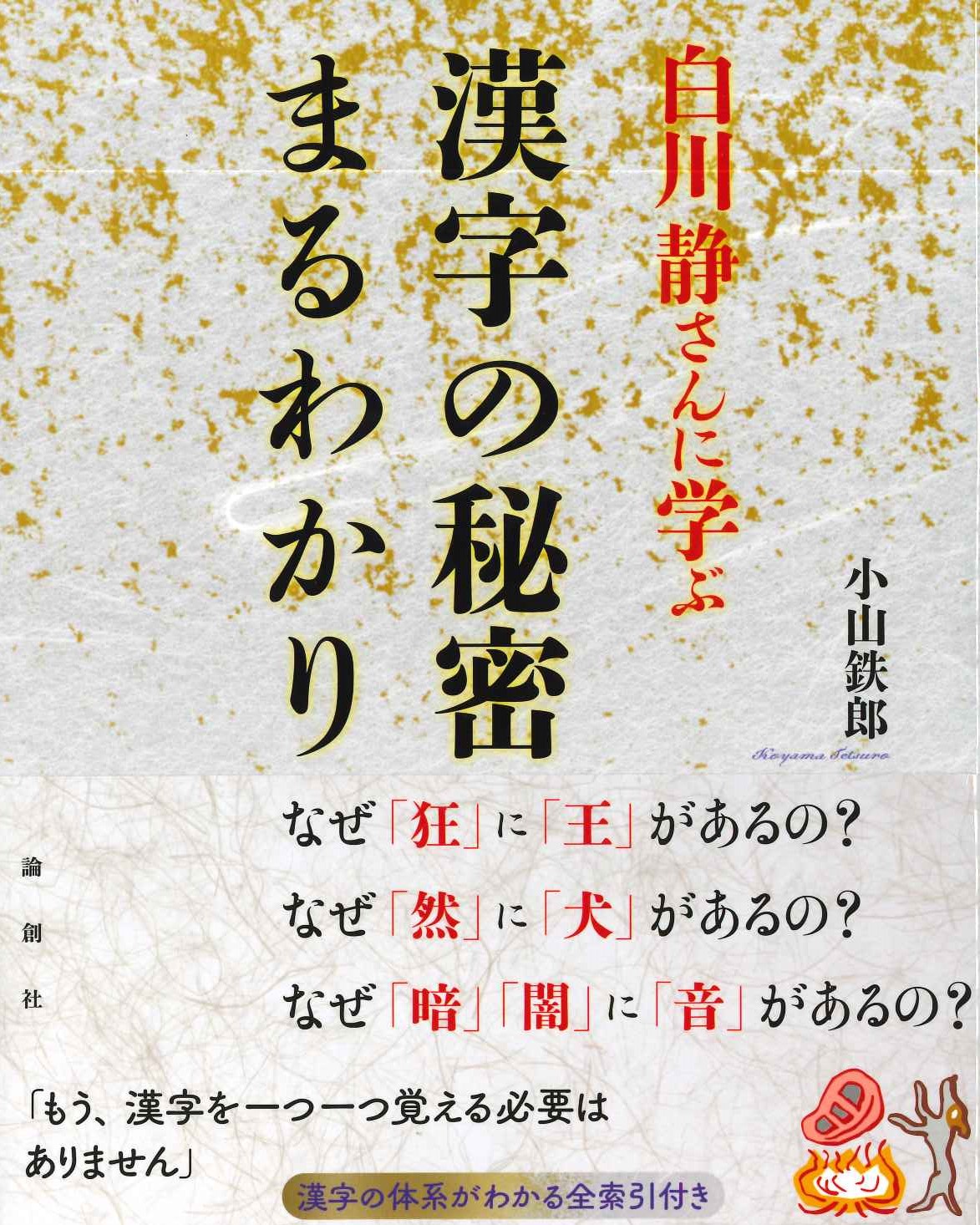 白川静さんに学ぶ 漢字の秘密まるわかり