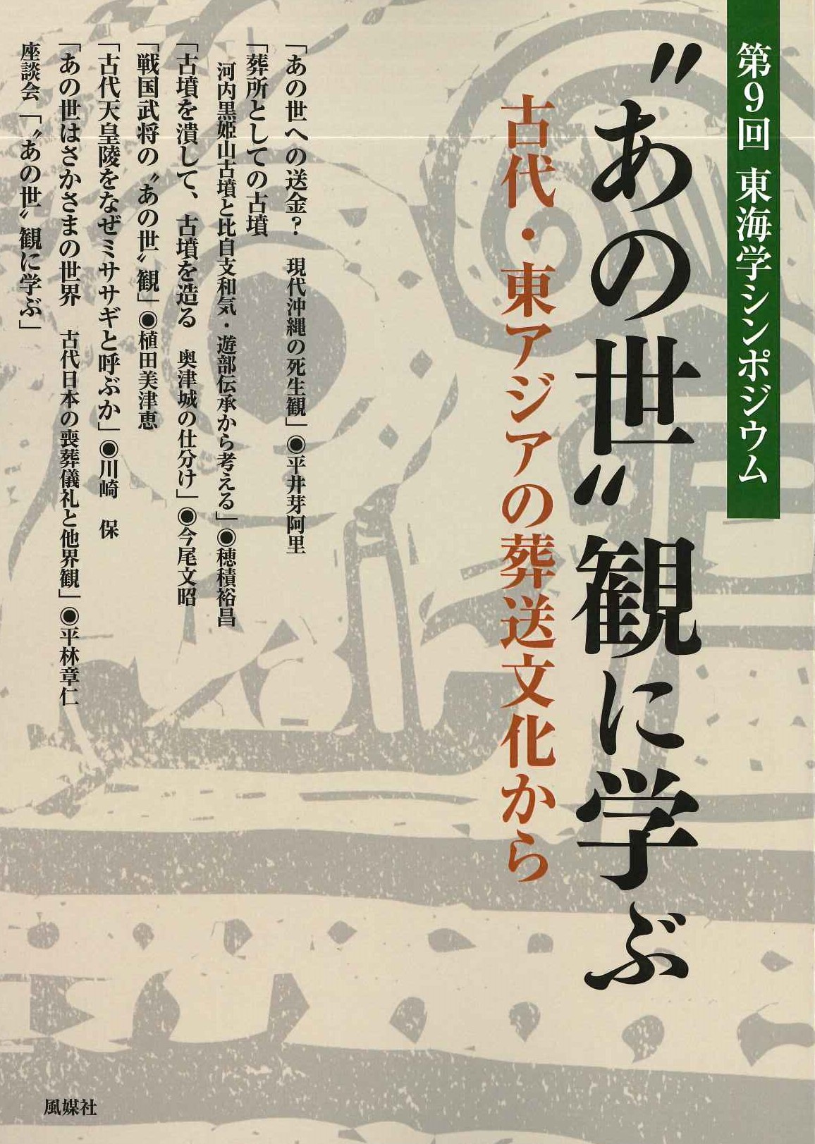 〝あの世”観に学ぶ 古代・東アジアの葬送文化から